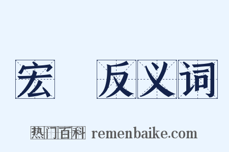 宏圖反义词是什么意思的图片